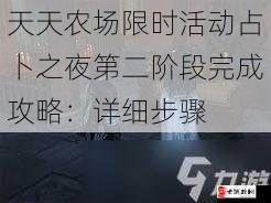 天天农场限时活动占卜之夜第二阶段完成攻略：详细步骤