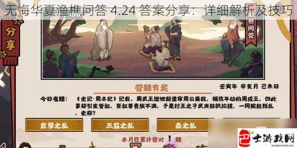 无悔华夏渔樵问答 4.24 答案分享：详细解析及技巧