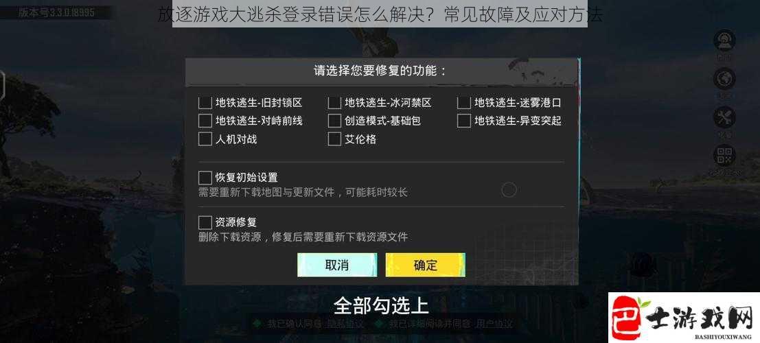 放逐游戏大逃杀登录错误怎么解决？常见故障及应对方法