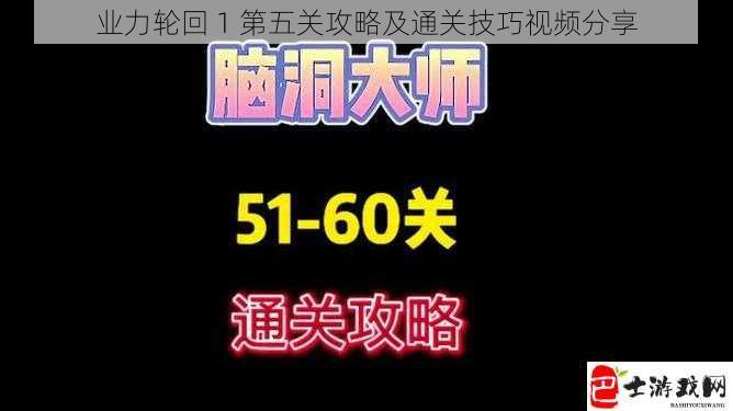 业力轮回 1 第五关攻略及通关技巧视频分享