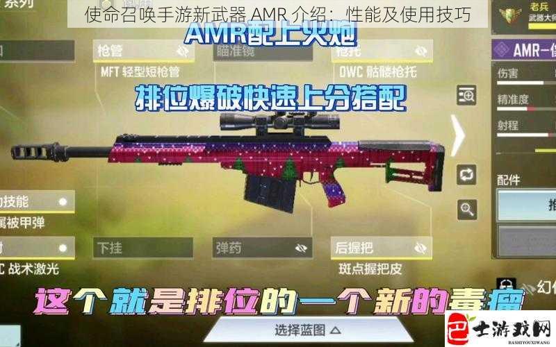 使命召唤手游新武器 AMR 介绍：性能及使用技巧