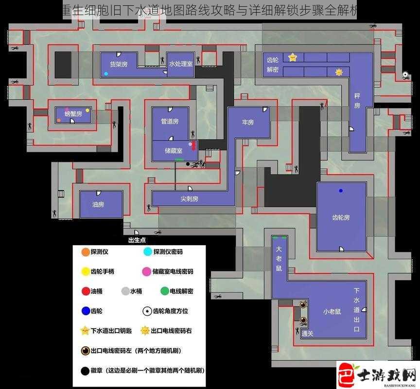 重生细胞旧下水道地图路线攻略与详细解锁步骤全解析