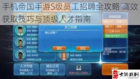 手机帝国手游S级员工招聘全攻略 高效获取技巧与顶级人才指南