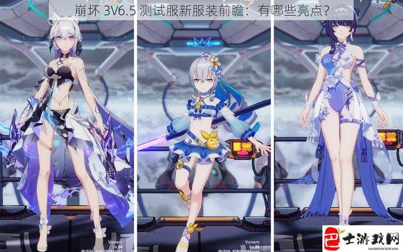 崩坏 3V6.5 测试服新服装前瞻：有哪些亮点？