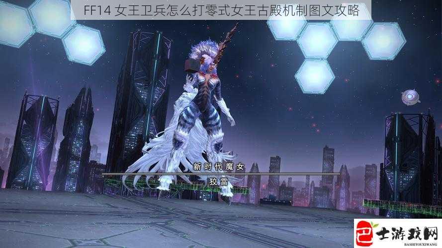 FF14 女王卫兵怎么打零式女王古殿机制图文攻略