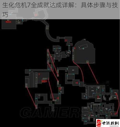 生化危机7全成就达成详解：具体步骤与技巧