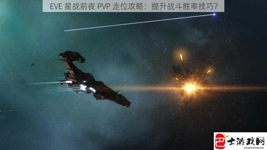 EVE 星战前夜 PVP 走位攻略：提升战斗胜率技巧？