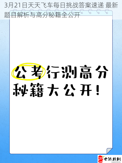 3月21日天天飞车每日挑战答案速递 最新题目解析与高分秘籍全公开