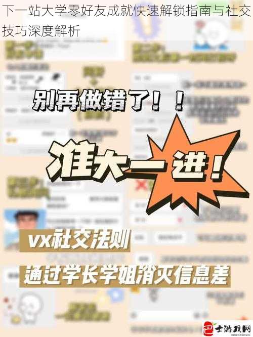 下一站大学零好友成就快速解锁指南与社交技巧深度解析