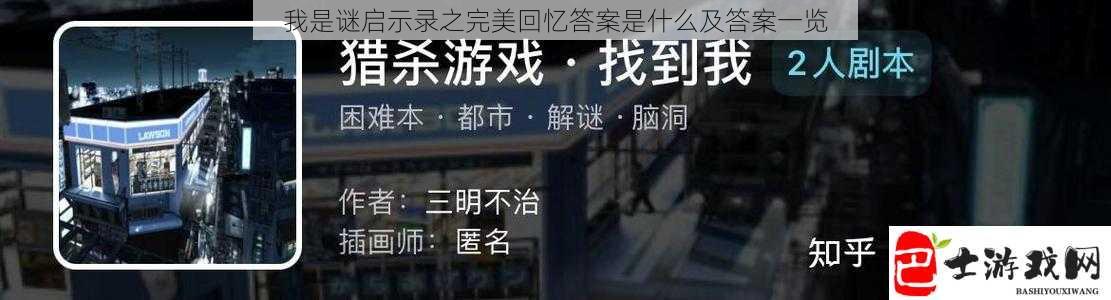 我是谜启示录之完美回忆答案是什么及答案一览