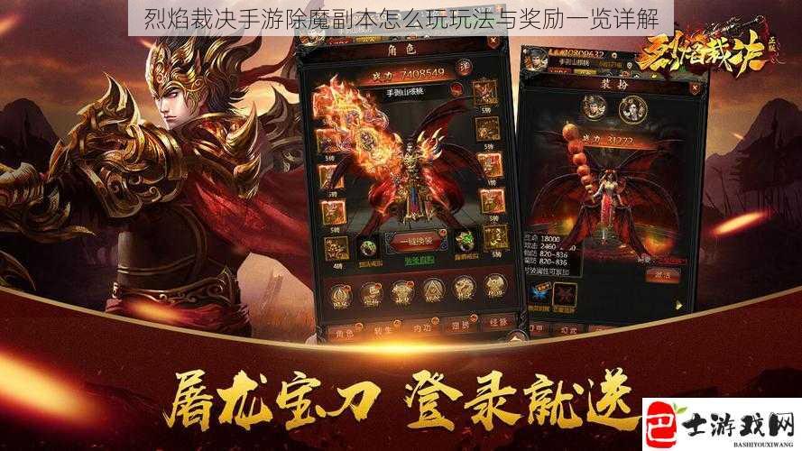 烈焰裁决手游除魔副本怎么玩玩法与奖励一览详解