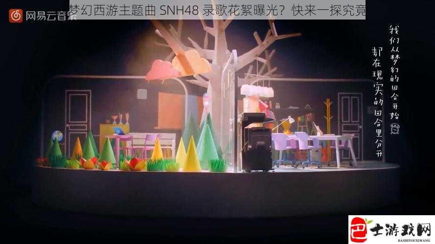 梦幻西游主题曲 SNH48 录歌花絮曝光？快来一探究竟