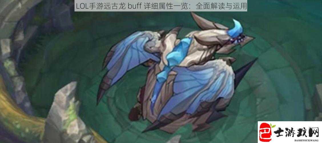 LOL手游远古龙 buff 详细属性一览：全面解读与运用