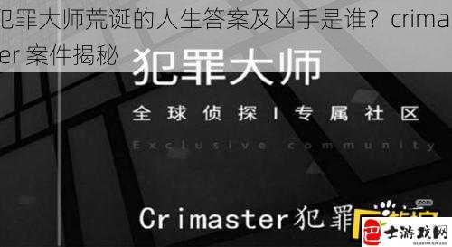 犯罪大师荒诞的人生答案及凶手是谁？crimaster 案件揭秘