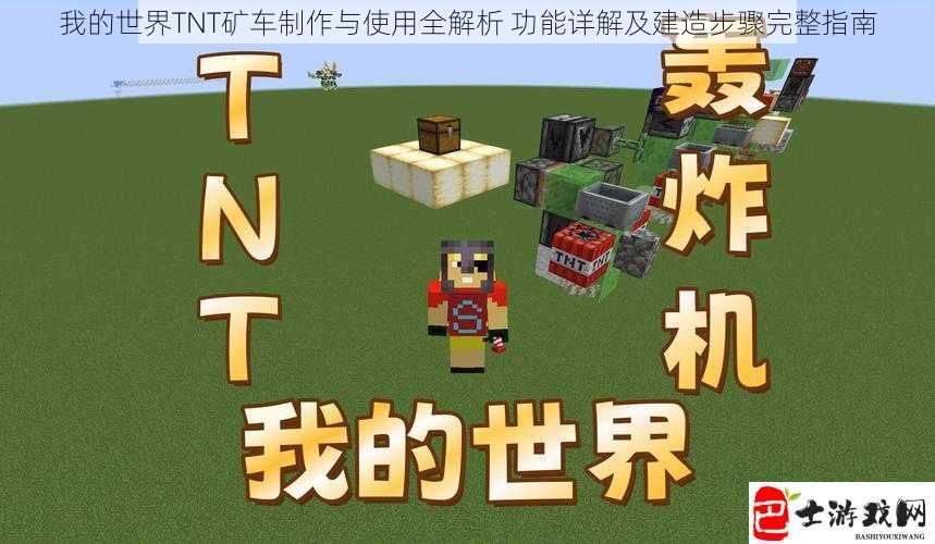 我的世界TNT矿车制作与使用全解析 功能详解及建造步骤完整指南