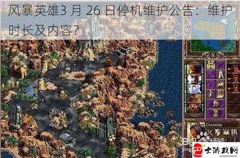 风暴英雄3 月 26 日停机维护公告：维护时长及内容？