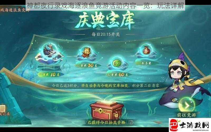 神都夜行录戏海逐浪鱼竞游活动内容一览：玩法详解