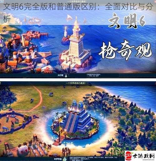 文明6完全版和普通版区别：全面对比与分析