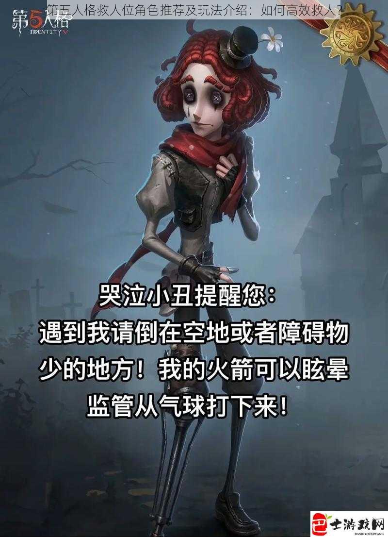 第五人格救人位角色推荐及玩法介绍：如何高效救人？