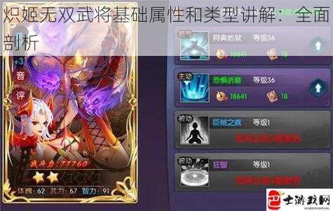 炽姬无双武将基础属性和类型讲解：全面剖析