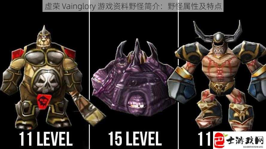 虚荣 Vainglory 游戏资料野怪简介：野怪属性及特点