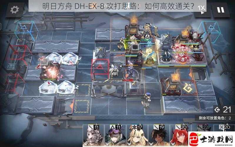 明日方舟 DH-EX-8 攻打思路：如何高效通关？