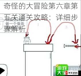 奇怪的大冒险第六章第五关通关攻略：详细步骤解析