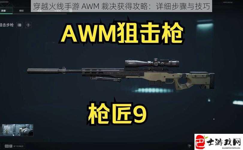 穿越火线手游 AWM 裁决获得攻略：详细步骤与技巧