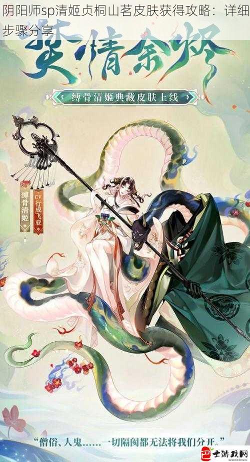 阴阳师sp清姬贞桐山茗皮肤获得攻略：详细步骤分享