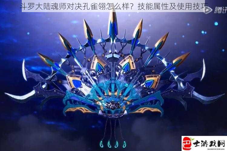 斗罗大陆魂师对决孔雀翎怎么样？技能属性及使用技巧