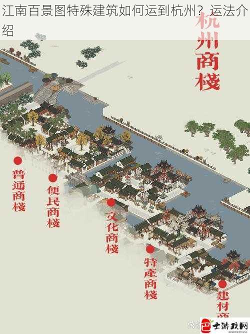 江南百景图特殊建筑如何运到杭州？运法介绍