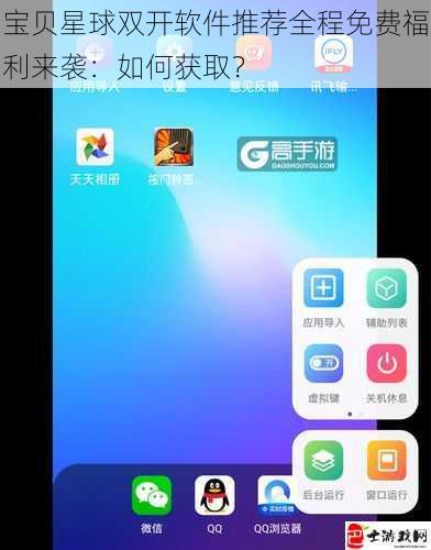 宝贝星球双开软件推荐全程免费福利来袭：如何获取？