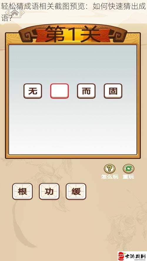 轻松猜成语相关截图预览：如何快速猜出成语？
