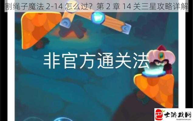 割绳子魔法 2-14 怎么过？第 2 章 14 关三星攻略详解