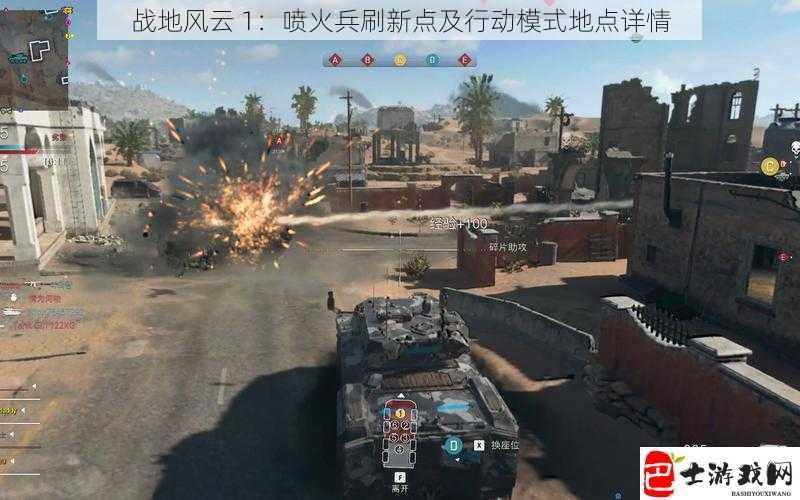 战地风云 1：喷火兵刷新点及行动模式地点详情