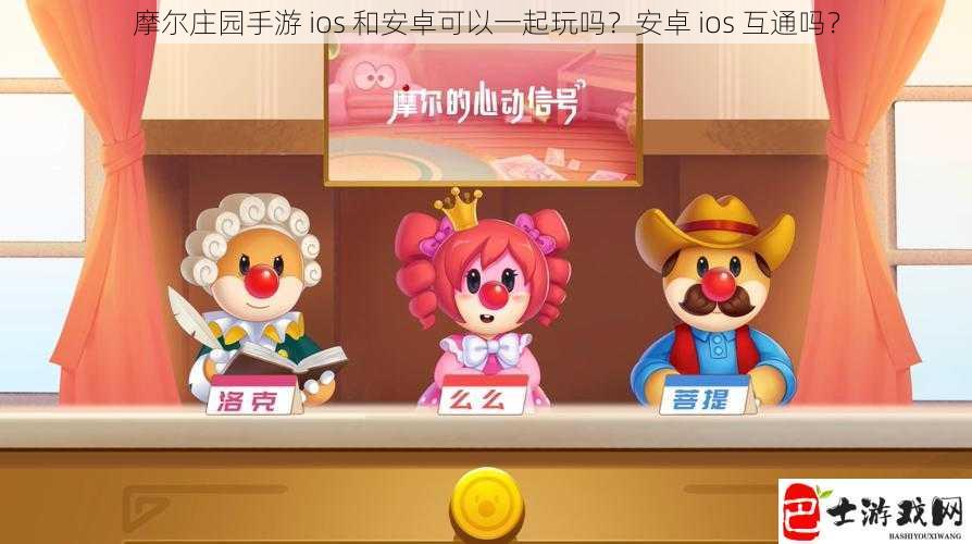 摩尔庄园手游 ios 和安卓可以一起玩吗？安卓 ios 互通吗？