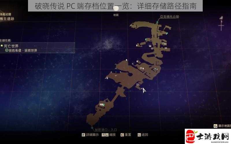 破晓传说 PC 端存档位置一览：详细存储路径指南