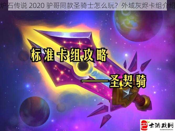 炉石传说 2020 驴哥同款圣骑士怎么玩？外域灰烬卡组介绍