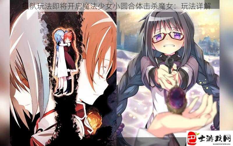 组队玩法即将开启魔法少女小圆合体击杀魔女：玩法详解