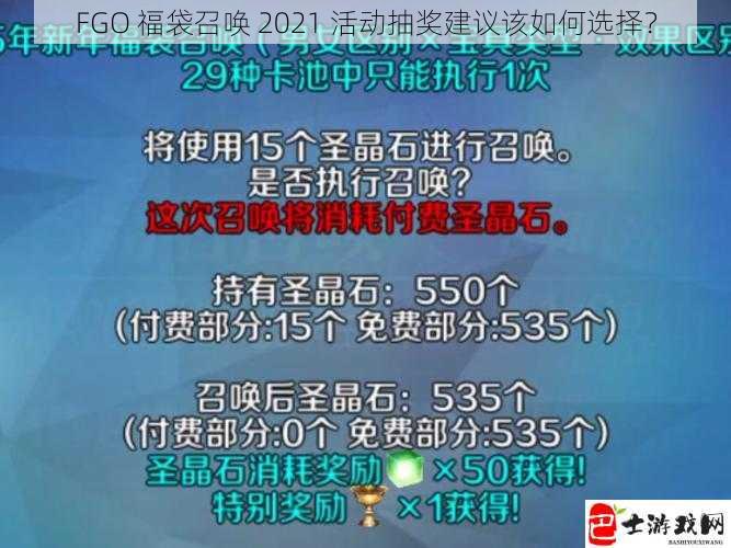 FGO 福袋召唤 2021 活动抽奖建议该如何选择？