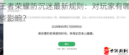 王者荣耀防沉迷最新规则：对玩家有哪些影响？