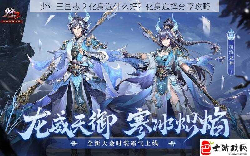 少年三国志 2 化身选什么好？化身选择分享攻略