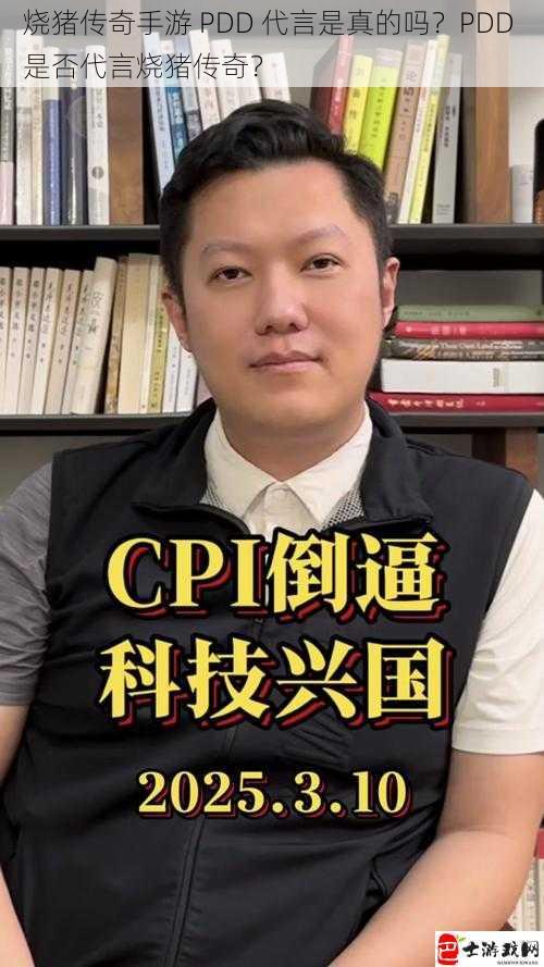 烧猪传奇手游 PDD 代言是真的吗？PDD 是否代言烧猪传奇？