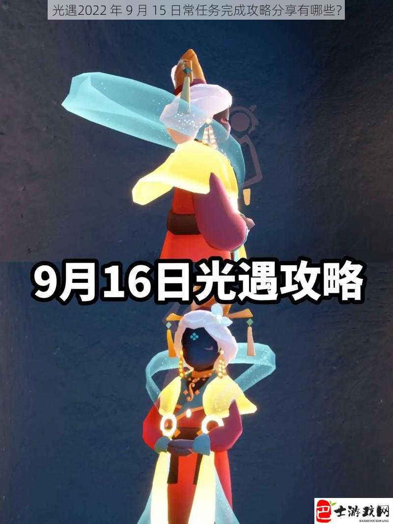 光遇2022 年 9 月 15 日常任务完成攻略分享有哪些？