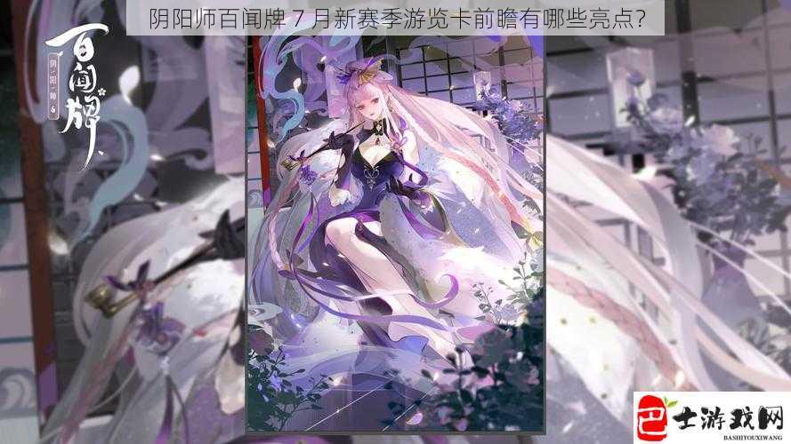 阴阳师百闻牌 7 月新赛季游览卡前瞻有哪些亮点？