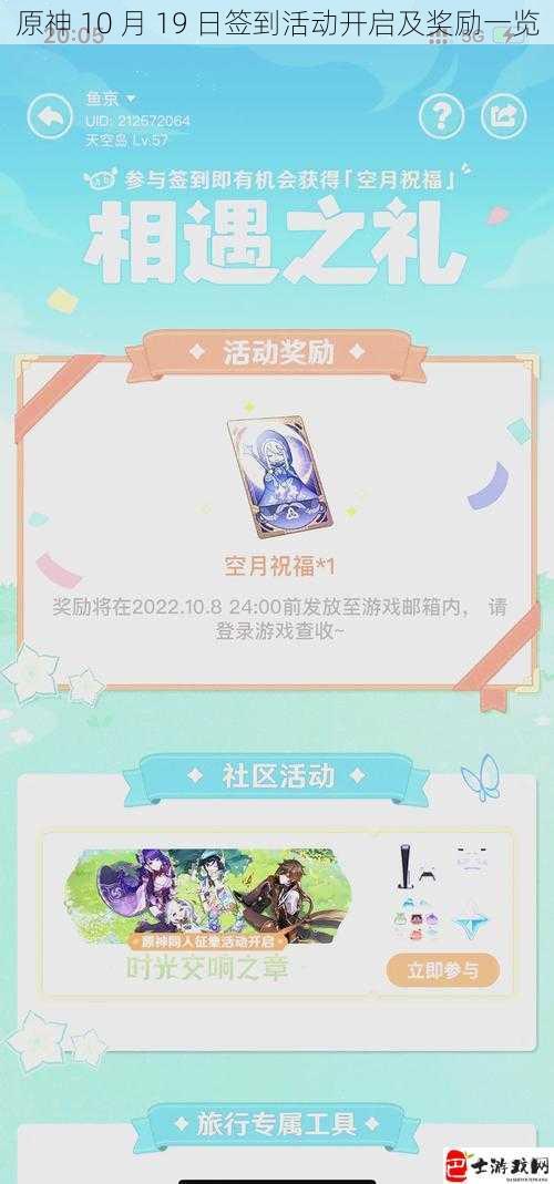 原神 10 月 19 日签到活动开启及奖励一览