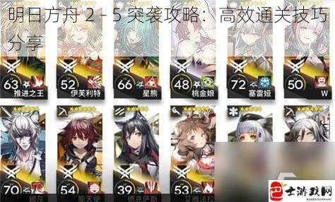 明日方舟 2 - 5 突袭攻略：高效通关技巧分享