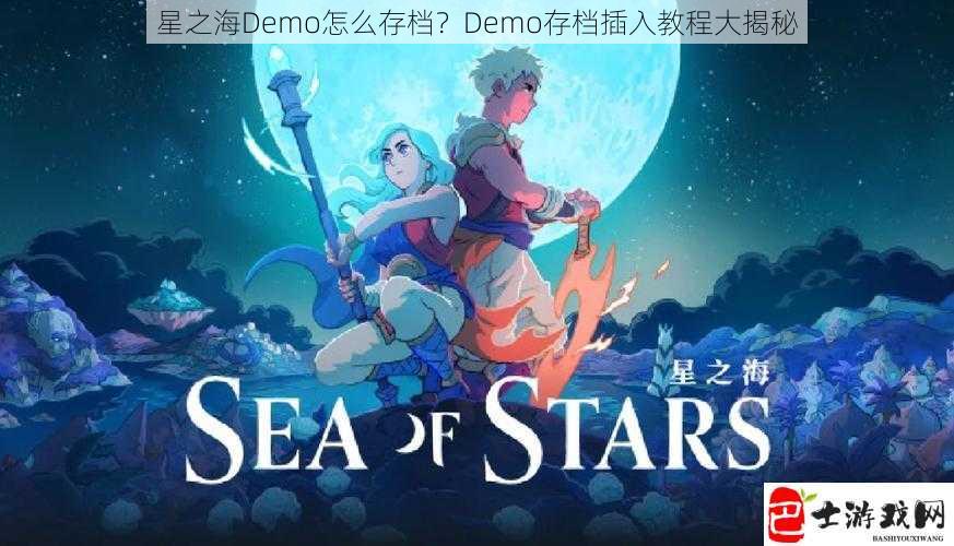 星之海Demo怎么存档？Demo存档插入教程大揭秘