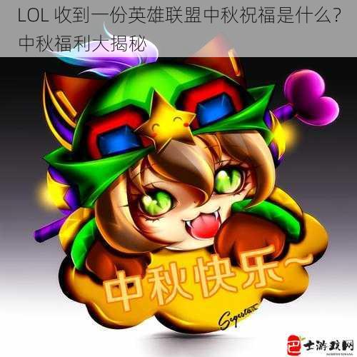 LOL 收到一份英雄联盟中秋祝福是什么？中秋福利大揭秘