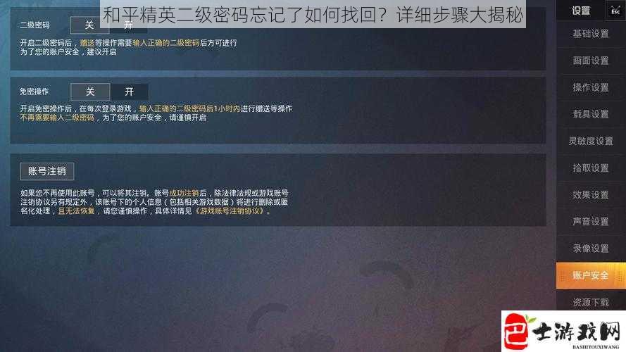 和平精英二级密码忘记了如何找回？详细步骤大揭秘